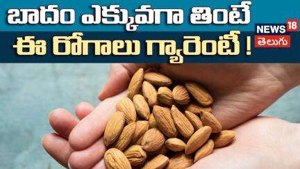 consuming almonds in large quantities? If so, you  encounter these health issues..! | N18V