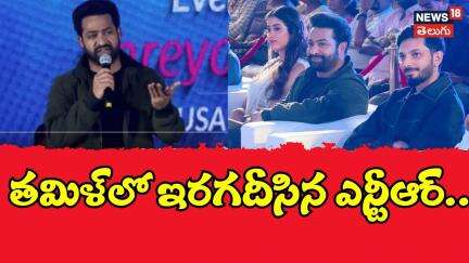 NTR Speech in Tamil | Devara Promotions | Chennai | Jahnvi Kapoor | Tollywood News | N18V