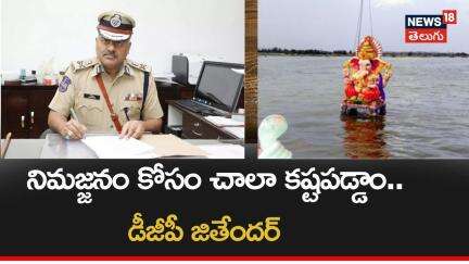 Hyderabad DGP Jitender on of Vinayaka Immersion | Hyderabad | Ganesh Nimajjanam |N18V