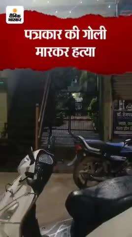 patrakaar ki goli markar hatya