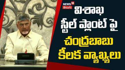 CM Chandrababu Key Comments on Vizag Steel Plant Privatization | News18 Telugu