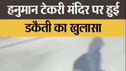 500 CCTV कैमरे खंगालने के बाद 6 सेकेंड के वीडियो से पकड़ाए शातिर डकैत,हनुमान टेकरी मंदिर पर डाली थी डकैती