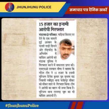 समाचार पत्र दैनिक खबरें #JhunjhunuPolice