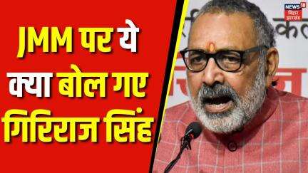 Giriraj Singh : JMM पर ये क्या बोल गए Giriraj Singh | Top News | Breaking News | Hemant Soren