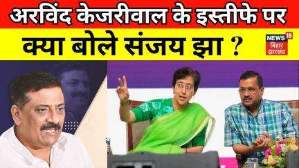 Arvind Kejriwal Regisnation : अरविंद केजरीवाल के इस्तीफे पर Sanjay Jha का बड़ा बयान | Delhi New CM