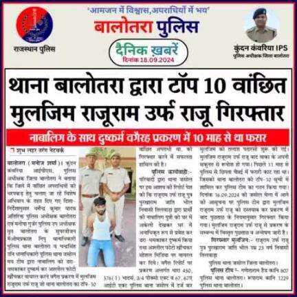 #Balotra: दैनिक खबरें -I
18.09.2024

#WellDoneCops #BalotraPolice #RajasthanPolice #Arrest #FIR #Accused #Accusedarrest #GoodJob #Good_work