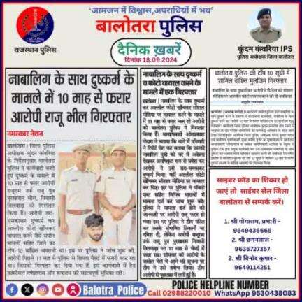 #Balotra: दैनिक खबरें -II
18.09.2024

#WellDoneCops #BalotraPolice #RajasthanPolice #Arrest #FIR #Accused #Accusedarrest #GoodJob #Good_work