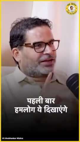 Prashant Kishor Jan Suraaj