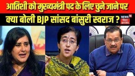 Delhi New CM: Atishi को मुख्यमंत्री पद के लिए चुने जाने पर क्या बोली BJP सांसद Bansuri Swaraj? |N18V