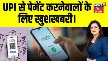 UPI News : UPI से पेमेंट करनेवालों के लिए खुशखबरी। सरकार ने लिया बड़ा फैसला। PMModi | Viral News