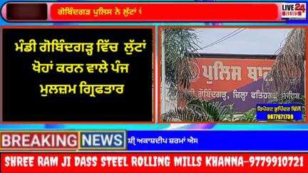 ਲੁਧਿਆਣਾ ਪੂਰਬੀ: ਗੋਬਿੰਦਗੜ ਪੁਲਸ ਨੇ ਲੁੱਟਾਂ ਖੋਹਾਂ ਕਰਨ ਵਾਲੇ 5 ਲੁਟੇਰੇ ਕੀਤੇ ਕਾਬੂ ,
