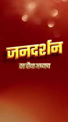 कल मुख्यमंत्री निवास में "जनदर्शन" कार्यक्रम के तहत आमजनों से मिलकर संवाद करूँगा।