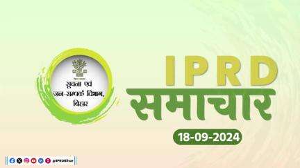 18/09/2024 | #IPRDSamachar | सूचना एवं जनसंपर्क विभाग, बिहार की आज की प्रमुख ख़बरें