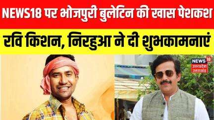 Bhojpuri Bulletin: भोजपुरी बुलेटिन को लेकर रवि किशन से लेकर दिनेश लाल निरहुआ ने दी शुभकामनाएं।