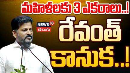 CM Revanth Reddy's Good News To Telangana Women | Telangana Congress | CM Revanth | News18 Telugu