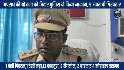 सक्रिय पुलिसिंग के तहत बड़ी घटना को अंजाम देने से पहले ही #BiharPolice की बड़ी कार्रवाई