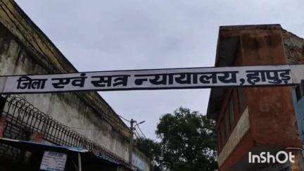 हापुड़: न्यायालय ने वर्ष 2005 में नगर कोतवाली में पंजीकृत धोखाधड़ी करने वाले अभियुक्त को सुनाई 4 वर्ष की साधारण कारावास सजा