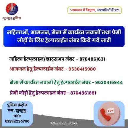 महिलाओं, आमजन, सेना में कार्यरत जवानों तथा प्रेमी जोड़ों के लिए हेल्पलाईन नंबर किये गये जारी #JhunjhunuPolice