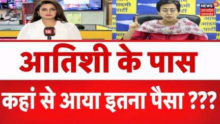 Delhi New CM News: आतिशी के पास कहां से आया इतना पैसा? | Arvind Kejriwal | AAP | BJP| Atishi Marlena