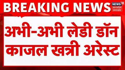 Breaking News: Delhi Police को मिली बड़ी कामयाबी, लेडी डॉन काजल खत्री Noida से गिरफ्तार | Top News