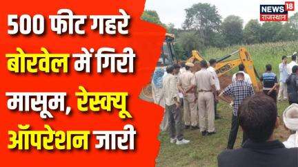 Rajasthan News : Dausa के Bandikui में 500 फीट गहरे borewell में गिरी मासूम | Rescue Operation News