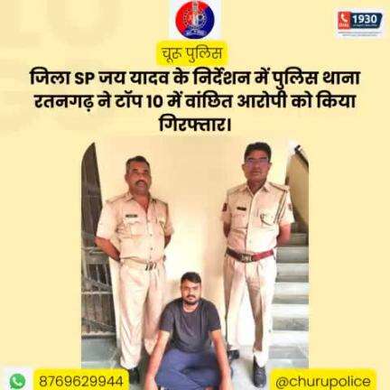 #churupolice
जिला SP जय यादव के निर्देशन में पुलिस थाना रतनगढ़ ने टॉप 10 में वांछित आरोपी को किया गिरफ्तार।