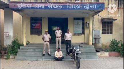 दौसा: अवैध मादक पदार्थ के साथ एक व्यक्ति को किया गिरफ्तार, सेंथल थाना पुलिस की बड़ी कार्यवाही