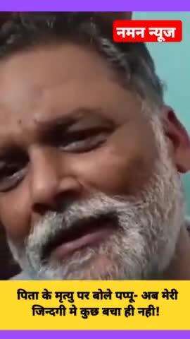 Chandranarayan Yadav का मंगलवार को निधन हो गया, पर पप्पु के आंसु थमने का नाम नहीं ले रहे, #pappuyadav