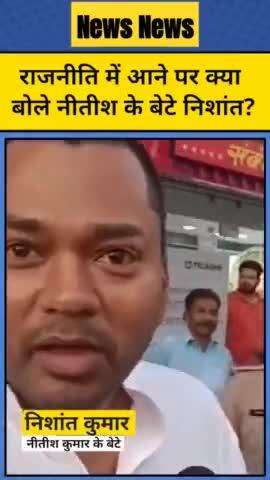 राजनीति में आने के सवाल पर क्या बोले CM नीतीश के बेटे निशांत कुमार ?#NitishKumar #NishantKumar