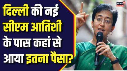 Delhi News CM News : Atishi के पास कहां से आया इतना पैसा ? | Delhi Politics | AAP | N18V | Kejriwal