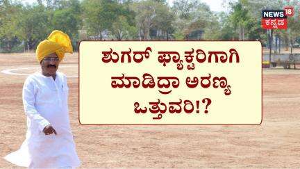 RB Timmapur Government Land Scam Case | ‘ಭೂ’ ಚಕ್ರದ ಸುಳಿಯಲ್ಲಿ ಅಬಕಾರಿ ಮಿನಿಸ್ಟರ್​!? | Siddaramaiah