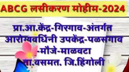 ABCG vaccination प्राथमिक आरोग्य केंद्र गिरगांव अंतर्गत माळवटा तालुका वसमत