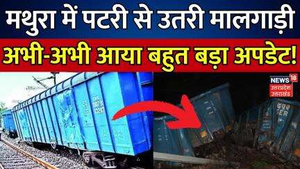 Breaking News: मथुरा में पटरी से उतरी मालगाड़ी | Mathura | Train Accident |Uttar Pradesh | Hindi News