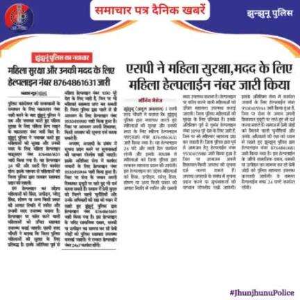 समाचार पत्र दैनिक खबरें #JhunjhunuPolice