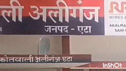 अलीगंज: जेई के मारपीट के मामले में तहरीर के आधार पर थाना अलीगंज में देर रात मुकदमा पंजीकृत,पुलिस जुटी जांच पड़ताल में