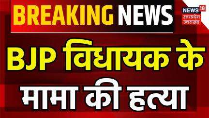 Breaking News: BJP विधायक के मामा की हत्या | Mahender Singh Khadakvanshi | Breaking | Amroha News