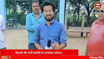 ललितपुर: बिजली की भारी कटौती से उपभोक्ता परेशान लगातार अधिकारियों की मनमानियां कर्मचारियों की मनमानी जनपद ललितपुर