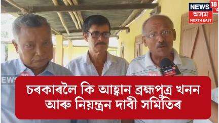 Gohpur News |ব্ৰহ্মপুত্ৰ খনন আৰু নিয়ন্ত্ৰনৰ বাবে চৰকাৰলৈ আহ্বান ব্ৰহ্মপুত্ৰ খনন আৰু নিয়ন্ত্ৰন সমিতিৰ