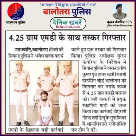 #Balotra: दैनिक खबरें -I
19.09.2024

#WellDoneCops #BalotraPolice #RajasthanPolice #Arrest #FIR #Accused #Accusedarrest #GoodJob #Good_work