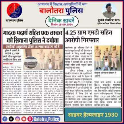 #Balotra: दैनिक खबरें -II 
19.09.2024

#WellDoneCops #BalotraPolice #RajasthanPolice #Arrest #FIR #Accused #Accusedarrest #GoodJob #Good_work