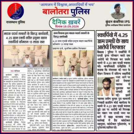 #Balotra: दैनिक खबरें -III
19.09.2024

#WellDoneCops #BalotraPolice #RajasthanPolice #Arrest #FIR #Accused #Accusedarrest #GoodJob #Good_work