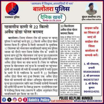 #Balotra: दैनिक खबरें -IV
19.09.2024

#WellDoneCops #BalotraPolice #RajasthanPolice #Arrest #FIR #Accused #Accusedarrest #GoodJob #Good_work