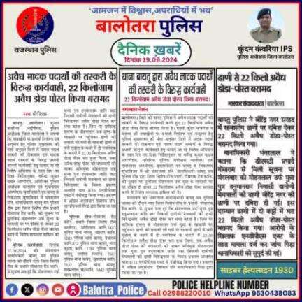 #Balotra: दैनिक खबरें -V 
19.09.2024

#WellDoneCops #BalotraPolice #RajasthanPolice #Arrest #FIR #Accused #Accusedarrest #GoodJob #Good_work