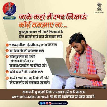 कोई सामान गुम हो जाए तो रिपोर्ट लिखवाने के लिए पुलिस थानों में चक्कर काटने की नहीं है जरूरत।