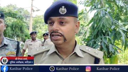 आज दिनांक:-19.09.24 को जिला पदाधिकारी एवं पुलिस अधीक्षक, कटिहार द्वारा संयुक्त रूप से मंडल कारा, कटिहार का औचक निरीक्षण किया गया I 

👉विस्तृत जानकारी प्रेसवार्ता के माध्यम से देते हुए श्री वैभव शर्मा, पुलिस अधीक्षक, कटिहार I