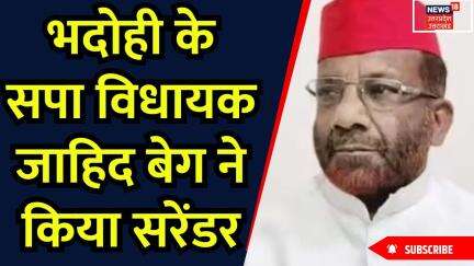 Breaking News: भदोही के सपा विधायक Zahid Baig ने किया सरेंडर | UP Police | Bhadohi Crime | Samajwadi