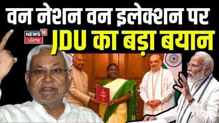 One Nation One Election : वन नेशन वन इलेक्शन पर JDU का बड़ा बयान |  | Bihar News | Nitish Kumar | Top