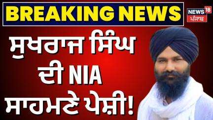 Sukhraj Singh ਦੀ NIA ਸਾਹਮਣੇ ਪੇਸ਼ੀ! | Behbal Kalan Firing Case | Punjab News || News18 Punjab