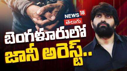 Jani Master Arrested In Bangalore In A Assistant Choreographer Girl Case | Tollywood News | N18L