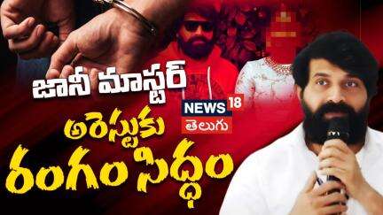 Choreographer Jani Master Missing | Jani Master Case Updates | Hyderabad  | News18 Telugu